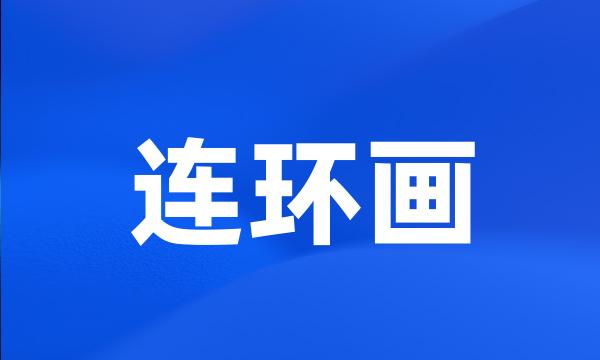 连环画