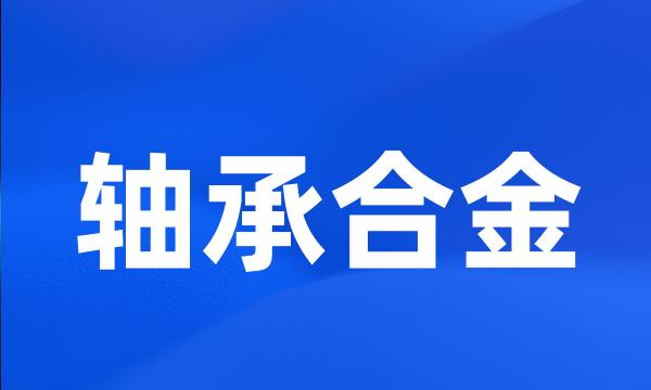 轴承合金