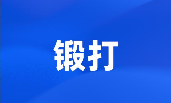 锻打