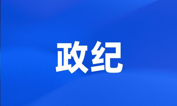 政纪