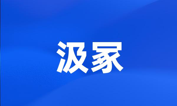 汲冢