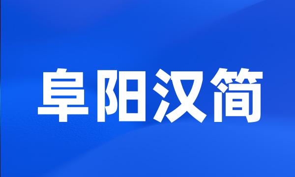 阜阳汉简