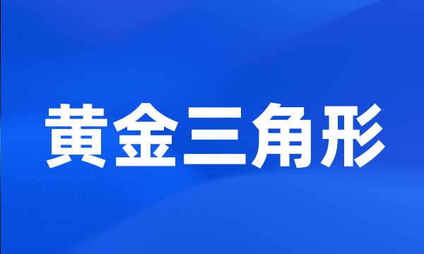 黄金三角形