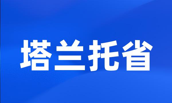 塔兰托省