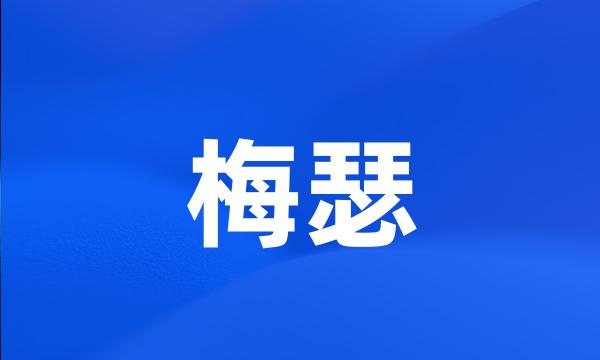 梅瑟