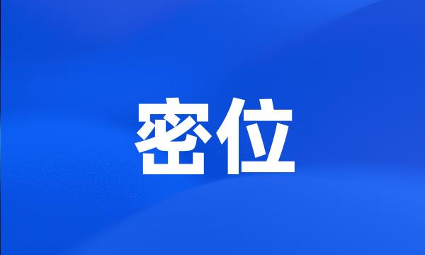 密位