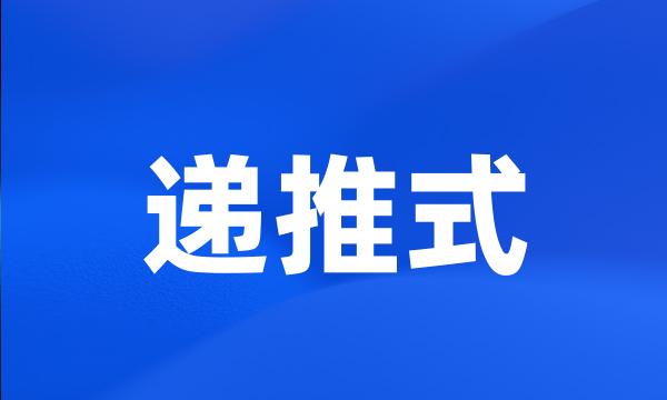 递推式