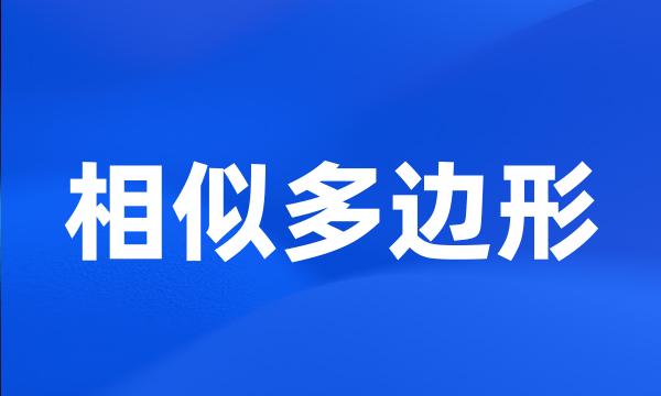 相似多边形