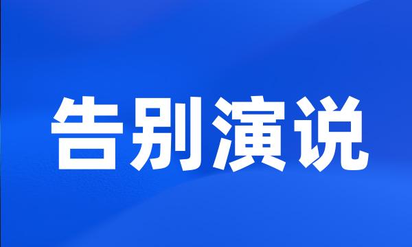 告别演说