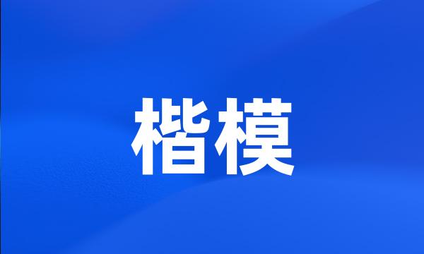 楷模