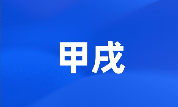 甲戌