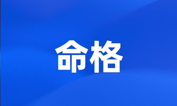 命格