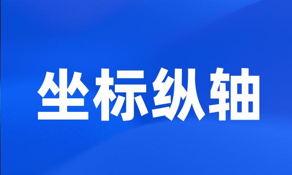 坐标纵轴