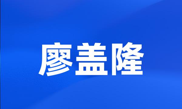 廖盖隆