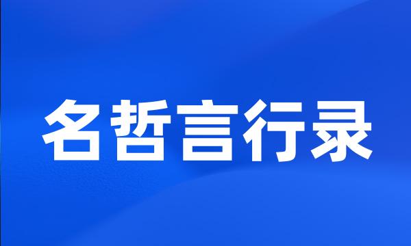 名哲言行录