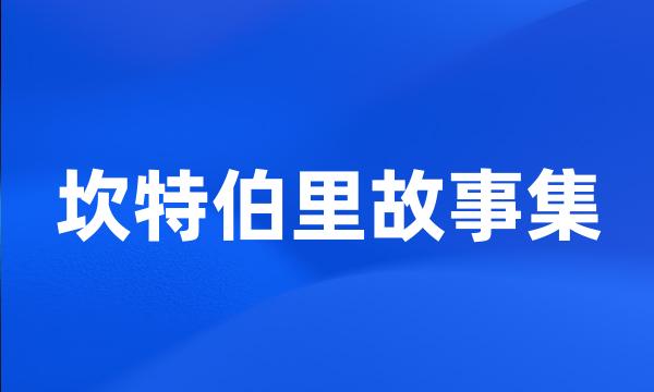 坎特伯里故事集