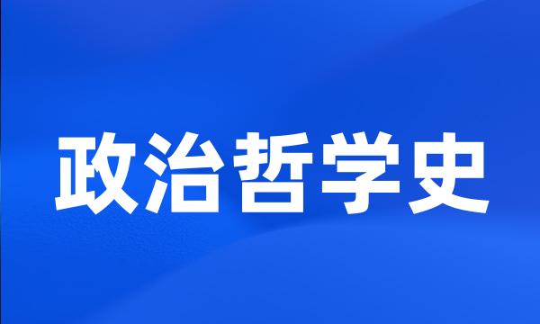 政治哲学史