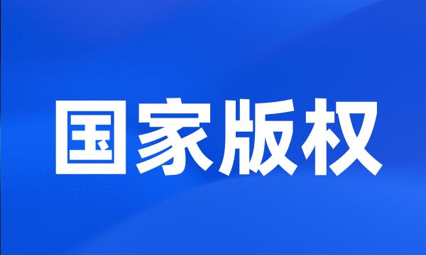 国家版权