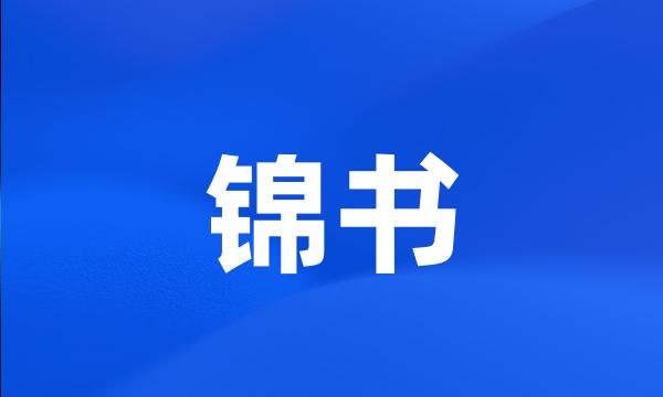 锦书