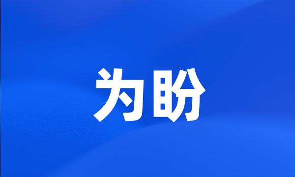 为盼