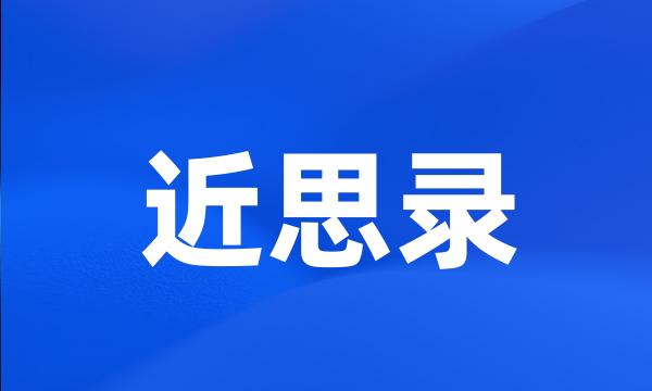 近思录