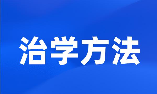 治学方法