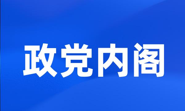 政党内阁