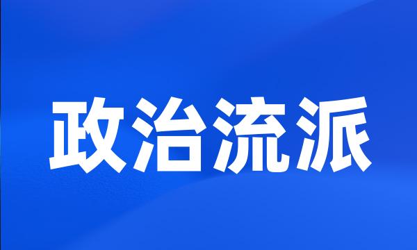 政治流派