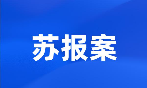 苏报案