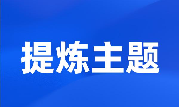 提炼主题