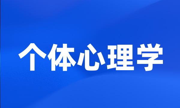 个体心理学