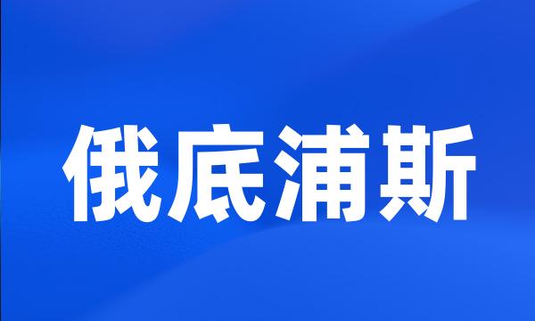 俄底浦斯