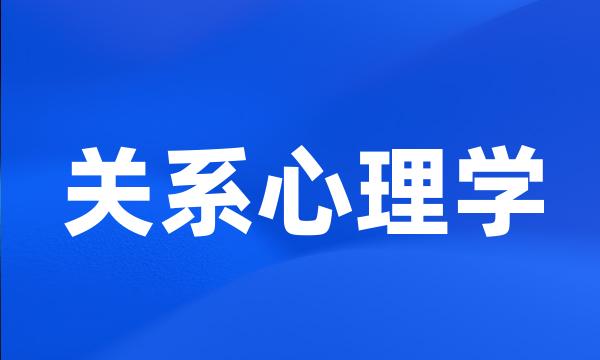 关系心理学