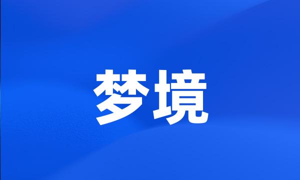 梦境