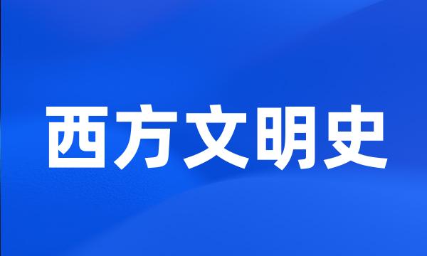 西方文明史