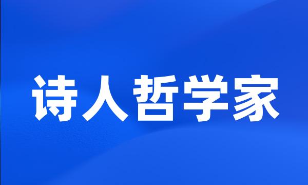 诗人哲学家