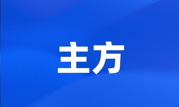 主方