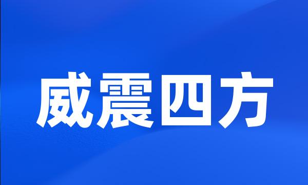 威震四方