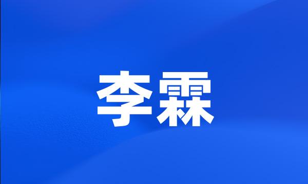 李霖