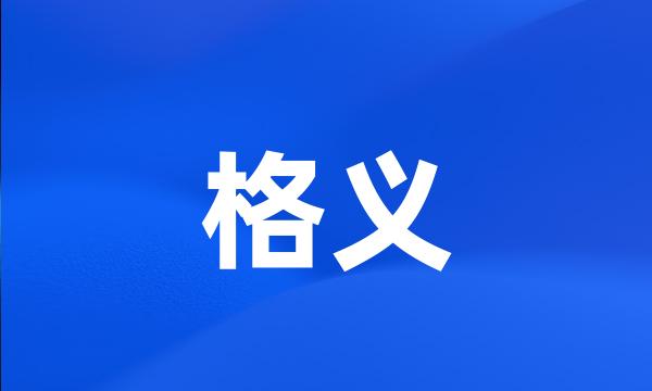 格义