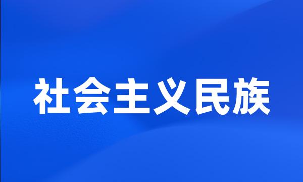 社会主义民族