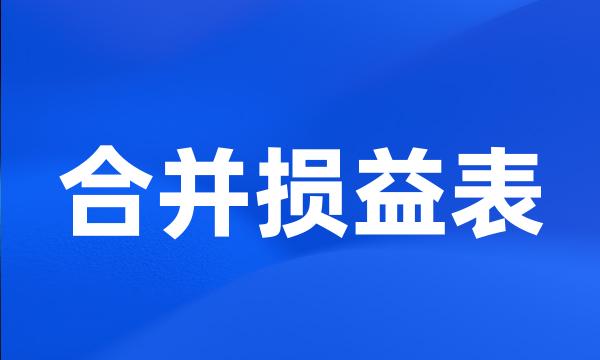 合并损益表