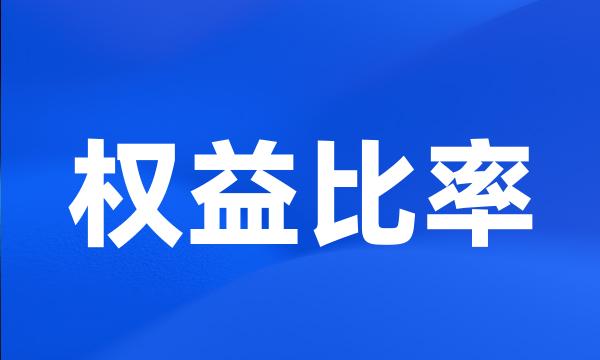 权益比率