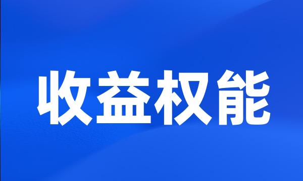 收益权能