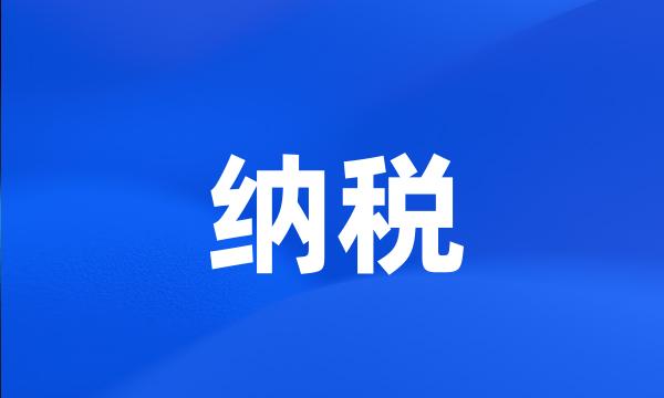 纳税