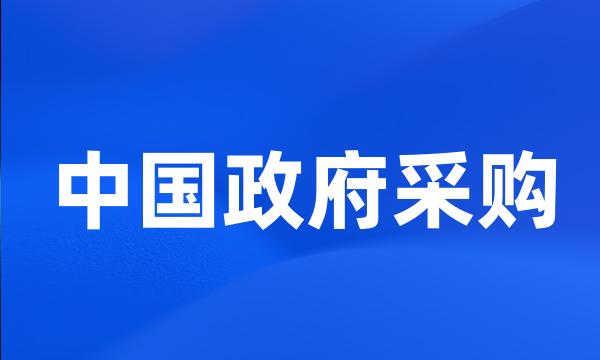 中国政府采购