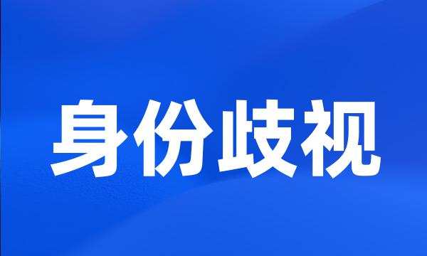 身份歧视