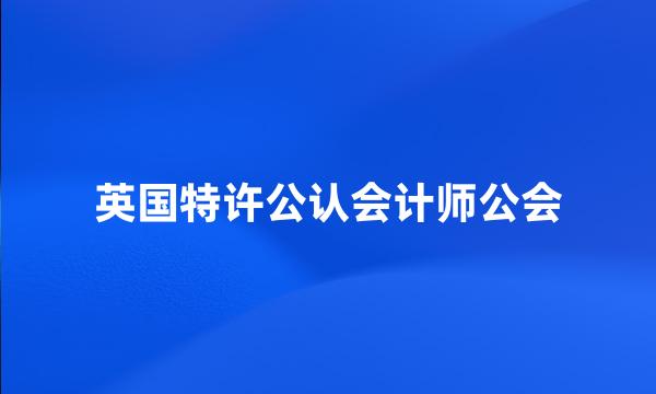 英国特许公认会计师公会