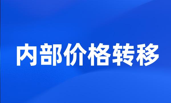 内部价格转移