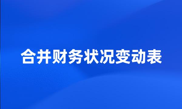 合并财务状况变动表